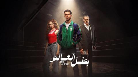 مسلسل «بطل العالم» الحلقة 4.. انكشاف أسرار جديدة وتصاعد الصراع حول المستندات الغامضة