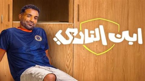 موعد عرض مسلسل ابن النادي الحلقة 3