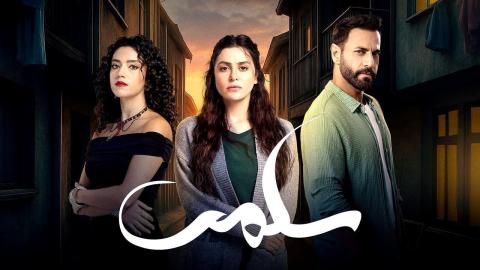 مسلسل سلمى الحلقة 32 .. ظهور والدة جلال يغيّر مسار الأحداث