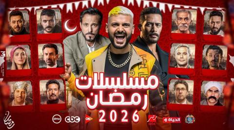 الخريطة الكاملة لمسلسلات رمضان 2026.. القنوات والمنصات الرقمية