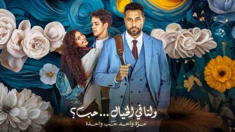 فيلم «ولنا في الخيال حب» يحافظ على المركز الثاني في الإيرادات ويحقق أكثر من 2.3 مليون جنيه