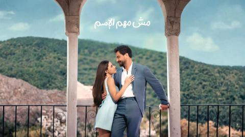 موعد عرض مسلسل مش مهم الاسم الحلقة الأولى