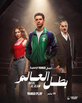 مسلسل بطل العالم.. موعد العرض وقصة علاقة جيهان الشماشرجي بحارسها عصام عمر