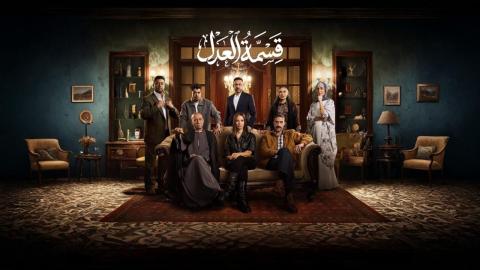 مسلسل قسمة العدل.. شخصيات العمل وتفاصيل القصة مع موعد العرض الجديد