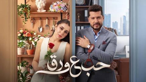 مسلسل حب ع ورق.. قصة رومانسية تجمع أنس طيارة وهيا مرعشلي على منصة شاهد