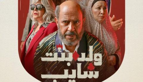 موعد عرض الحلقة الأخيرة من مسلسل «ولد بنت شايب» على منصة Watch It