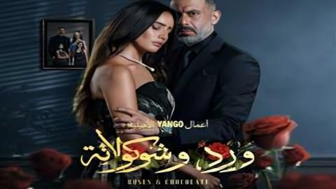 موعد عرض مسلسل «ورد وشوكولاتة» الحلقة 3 و4.. دراما تكشف الوجه المظلم للعلاقات العاطفية