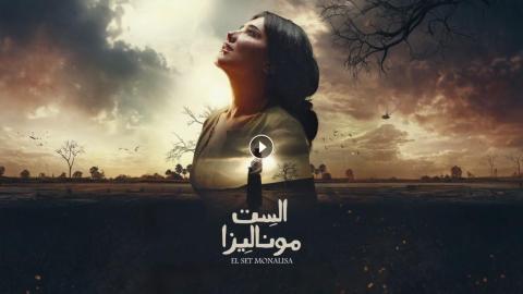 الست موناليزا بين الحب والخداع.. ملخص مشوق لأحداث الحلقتين الأولى والثانية