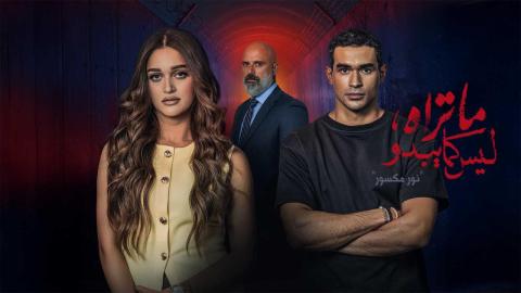 مواعيد عرض مسلسل 