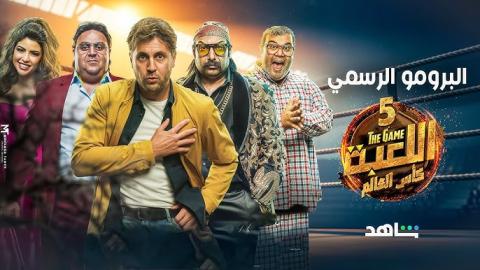 مسلسل اللعبة 5 الحلقة 1.. عودة وسيم ومازو بمفاجآت وتطورات غير متوقعة