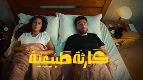 مشاهدة مسلسل كارثة طبيعية الحلقة السابعة على Watch It