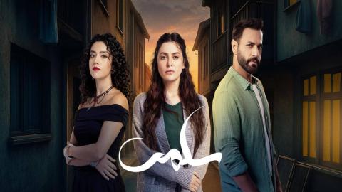 مسلسل سلمى الحلقة 64.. أسرار الماضي تتفجر ومصير سلمى على المحك