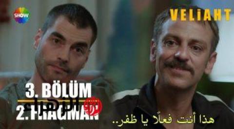 ’’يعرض الآن’’.. الحلقة 3 من مسلسل ولي العهد التركي على قصة عشق وجميع القنوات الناقلة