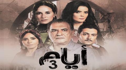 تفاصيل مسلسل أيام 3.. عودة قوية بالدراما والصراعات