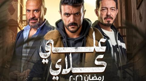 كل ما تريد معرفته عن مسلسل علي كلاي.. القصة وأبطال العمل والقنوات الناقلة