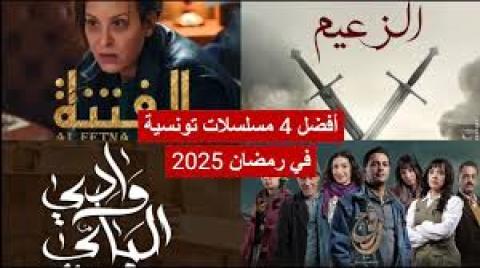 5 مسلسلات تونسية في رمضان 2025: دراما اجتماعية وقصص مستوحاة من التاريخ