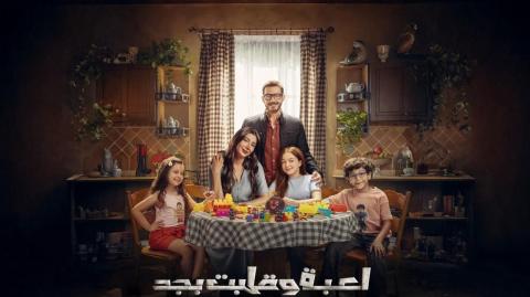 مسلسل لعبة وقلبت بجد الحلقة الأولى… صدام مؤلم بين الألعاب الإلكترونية وواقع الأسرة