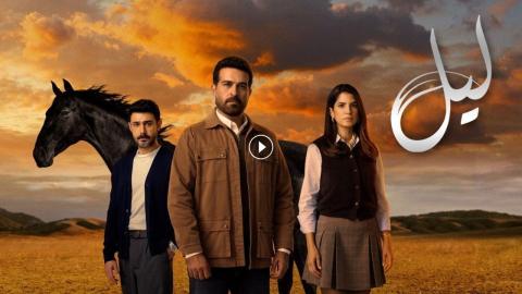 الحلقة 4 من مسلسل ليل.. موعد العرض وأهم الأحداث المرتقبة