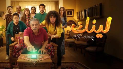 موعد عرض الحلقة 27 من مسلسل لينك والقنوات الناقلة