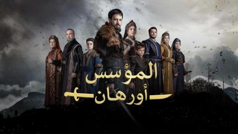 المؤسس أورهان الحلقة الأولى.. موعد العرض وتردد القنوات الناقلة